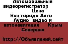 Автомобильный видеорегистратор Car camcorder GS8000L › Цена ­ 2 990 - Все города Авто » Аудио, видео и автонавигация   . Крым,Северная